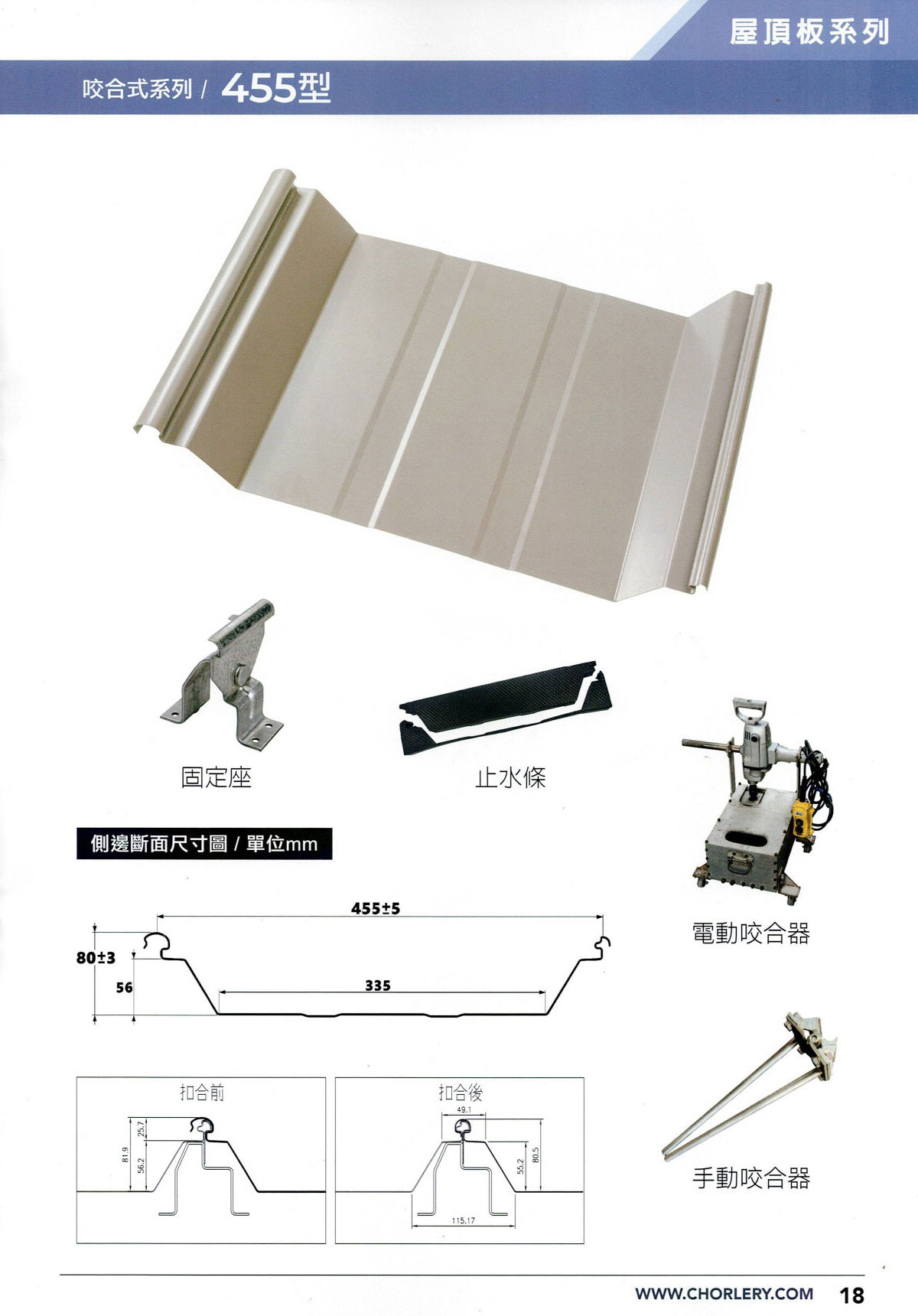 咬合式 455型